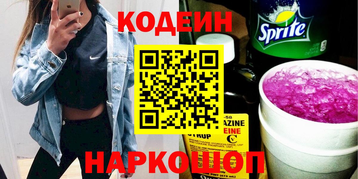 Пермь  Кодеин Purple Drank  Вход с VPN 